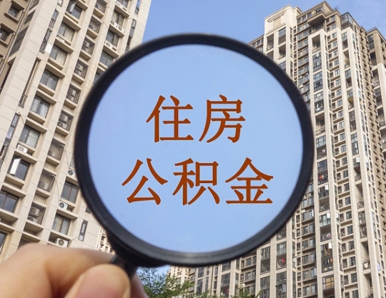 北京上海住房公积金销户提取流程（北京上海公积金销户提取需要什么材料）